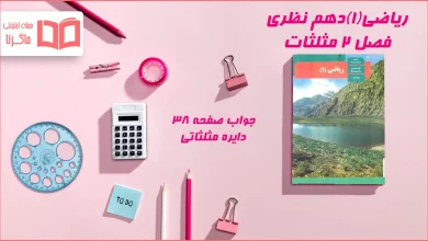 جواب صفحه ۳۸ ریاضی دهم