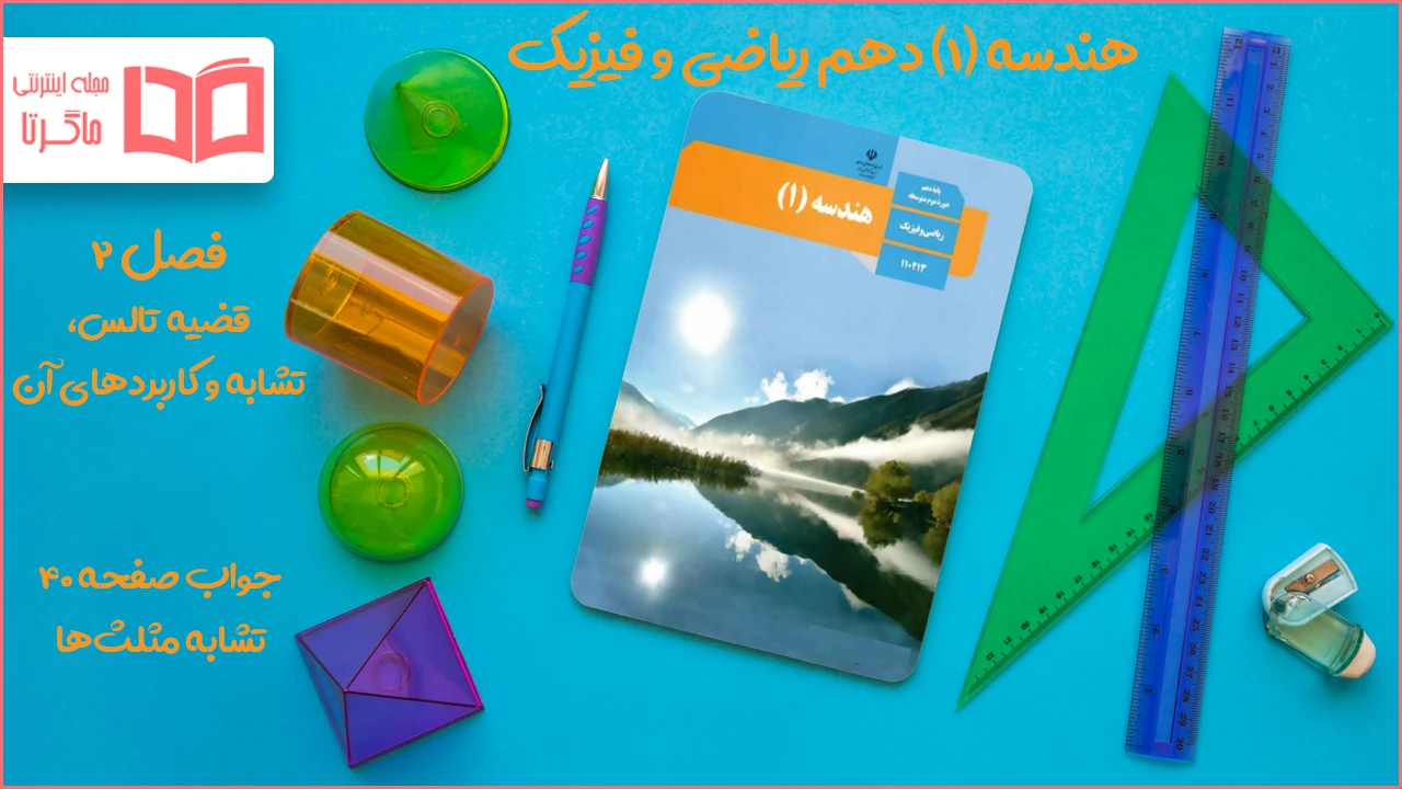 جواب صفحه ۴۰ هندسه دهم