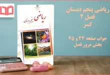 جواب صفحه ۴۴ و ۴۵ ریاضی پنجم