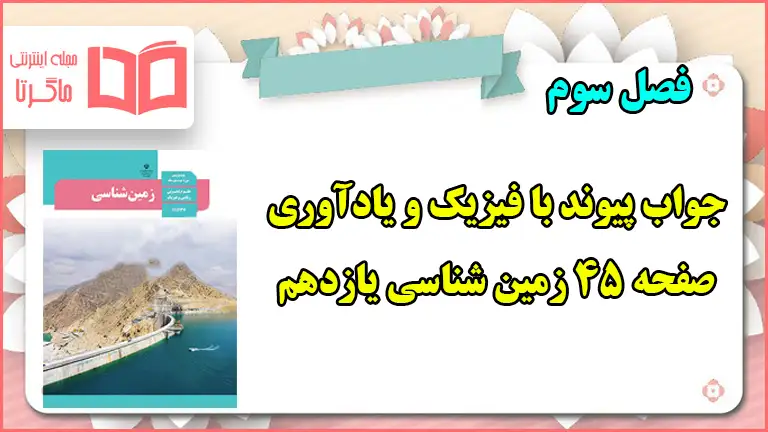 جواب پیوند با فیزیک و یادآوری صفحه ۴۵ زمین شناسی یازدهم