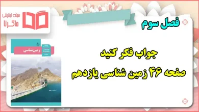 جواب فکر کنید صفحه ۴۶ زمین شناسی یازدهم فصل سوم