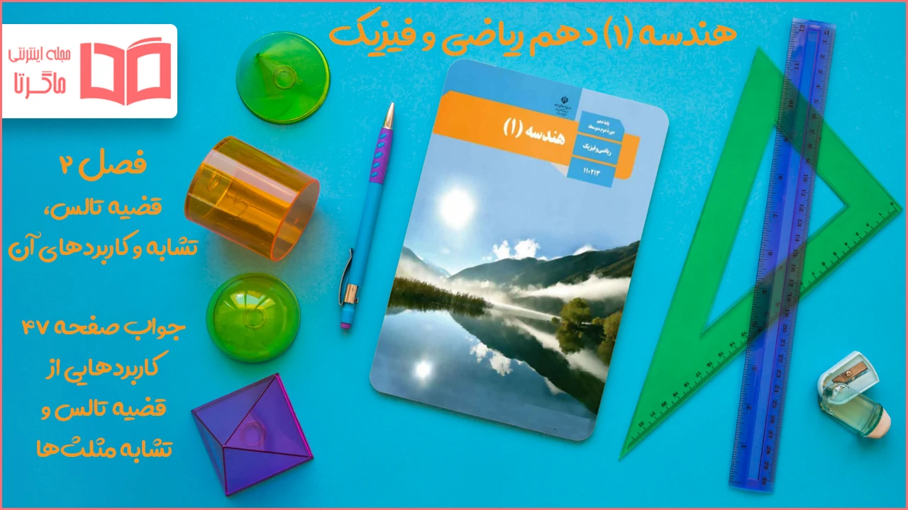 جواب صفحه ۴۷ هندسه دهم
