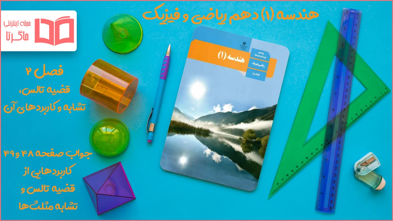 جواب صفحه ۴۸ و ۴۹ هندسه دهم