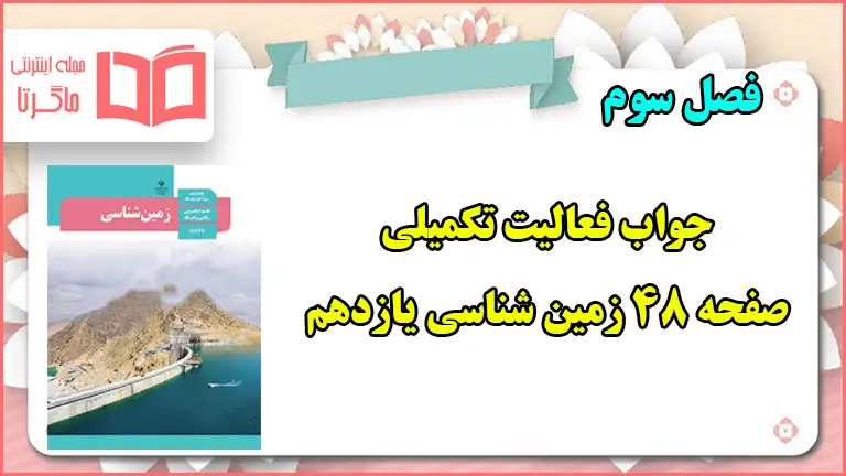 جواب فعالیت تکمیلی صفحه ۴۸ زمین شناسی یازدهم فصل سوم