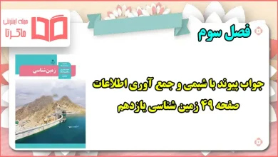 جواب صفحه ۴۹ زمین شناسی یازدهم ؛ پیوند با شیمی و جمع آوری اطلاعات