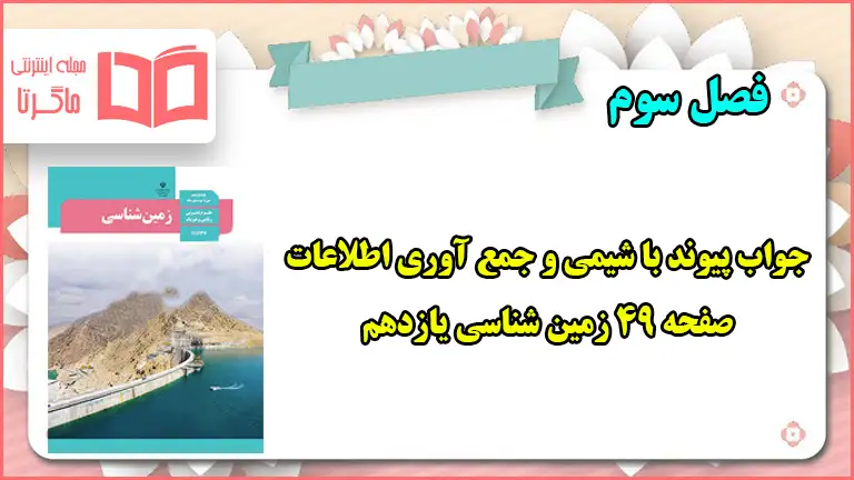 جواب صفحه ۴۹ زمین شناسی یازدهم ؛ پیوند با شیمی و جمع آوری اطلاعات