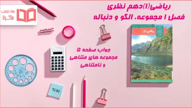 جواب صفحه ۵ ریاضی دهم