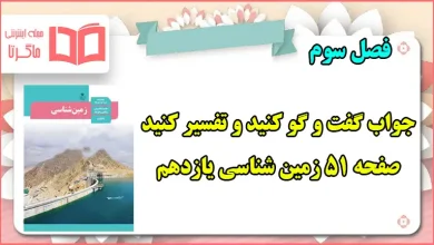 جواب گفت و گو کنید و تفسیر کنید صفحه ۵۱ زمین شناسی یازدهم فصل سوم