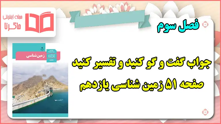 جواب گفت و گو کنید و تفسیر کنید صفحه ۵۱ زمین شناسی یازدهم فصل سوم