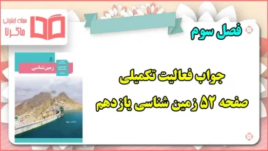 جواب فعالیت تکمیلی صفحه ۵۲ زمین شناسی یازدهم فصل سوم