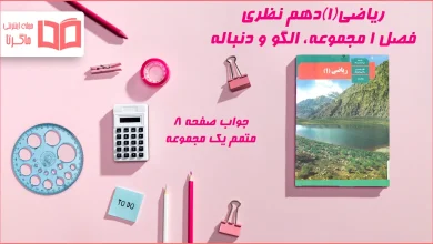 جواب صفحه ۸ ریاضی دهم