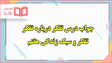 جواب سوالات صفحه ۱۱ ، ۱۲ ، ۱۳ و ۱۴ درس اول تفکر هفتم ؛ تفکر درباره تفکر