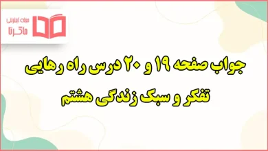 جواب فکر کنید و فعالیت در منزل صفحه ۱۹ و ۲۰ تفکر هشتم درس راه رهایی