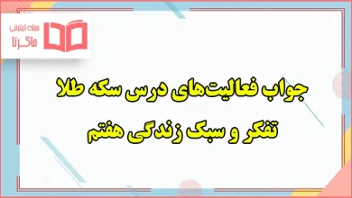 جواب سوال های صفحه ۱۵ و ۱۶ درس دوم سکه طلا تفکر هفتم