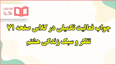 جواب فعالیت تکمیلی در کلاس صفحه ۷۱ تفکر هشتم درس دیو و کیک