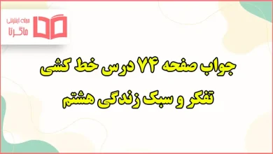 جواب فعالیت تکمیلی در کلاس و فعالیت در منزل صفحه ۷۴ تفکر هشتم