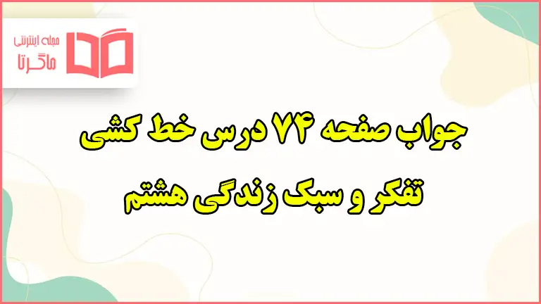 جواب فعالیت تکمیلی در کلاس و فعالیت در منزل صفحه ۷۴ تفکر هشتم
