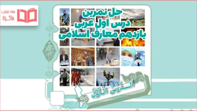 جواب سوالات درس ۱ عربی یازدهم معارف اسلامی