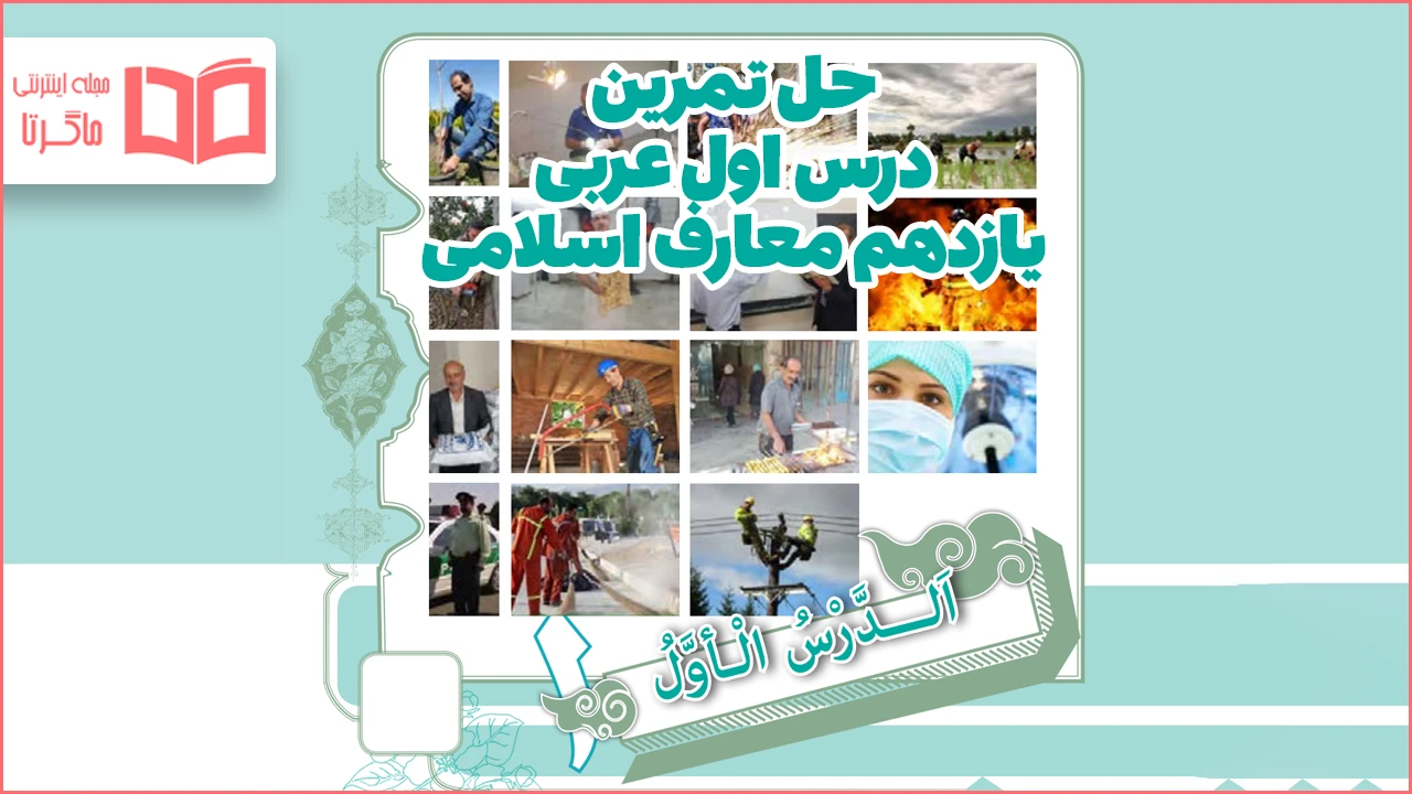 جواب سوالات درس ۱ عربی یازدهم معارف اسلامی