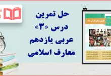 جواب سوالات درس ۳ عربی یازدهم معارف اسلامی