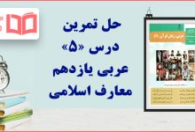 جواب سوالات درس ۵ عربی یازدهم معارف اسلامی