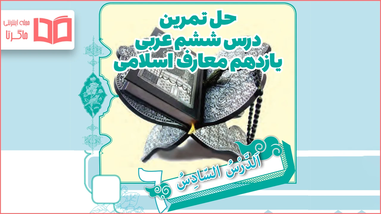 جواب سوالات درس ۶ عربی یازدهم معارف اسلامی