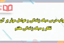 جواب فعالیت های درس سبک زندگی و عوامل موثر بر آن تفکر هفتم