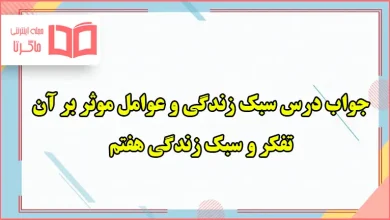 جواب فعالیت های درس سبک زندگی و عوامل موثر بر آن تفکر هفتم