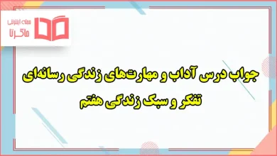 جواب فعالیت های صفحه ۶۰ ، ۶۱ ، ۶۲ ، ۶۳ و ۶۴ تفکر هفتم