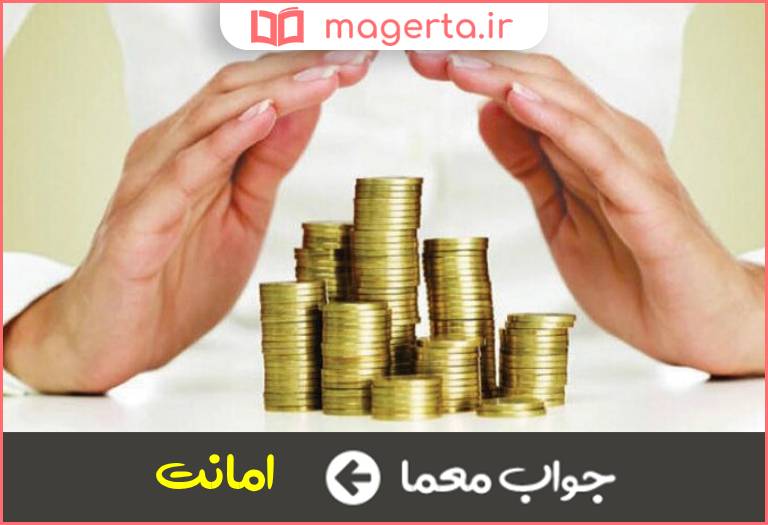 جواب معما ضد خیانت در جدول