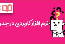 نرم افزار کاربردی در جدول