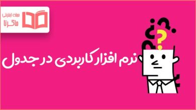 نرم افزار کاربردی در جدول