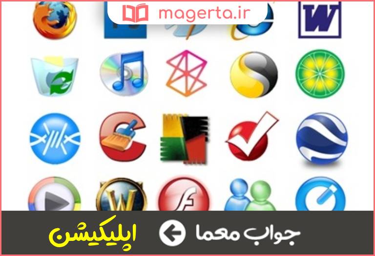 جواب معما نرم افزار کاربردی در جدول