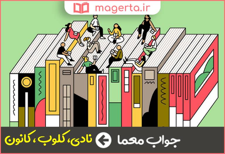 جواب معما انجمن و باشگاه در جدول