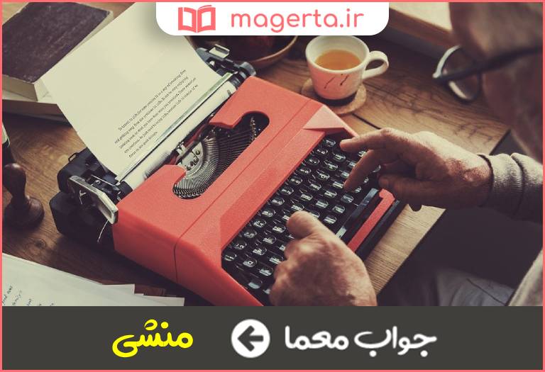 جواب معما نویسنده و دبیر در جدول