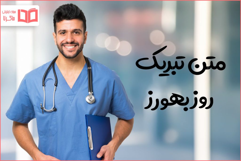 متن تبریک روز بهورز