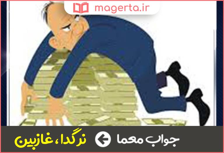 جواب معما بسیار خسیس بودن در جدول