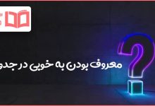 معروف بودن به خوبی در جدول