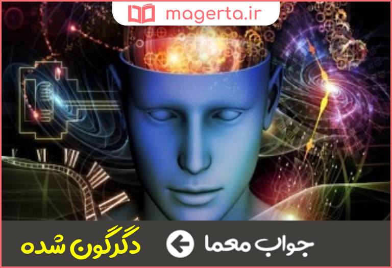 جواب معما تغییر یافته در جدول