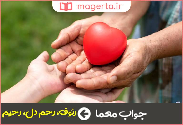 جواب معما دلسوز در جدول