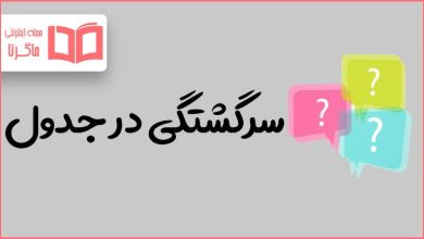 پشم شتر و خرگوش در جدول
