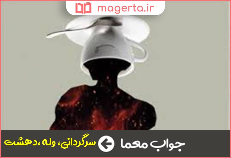 جواب معما سرگشتگی در جدول