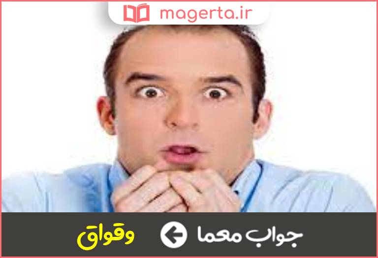 جواب معما بزدل و ترسو در جدول