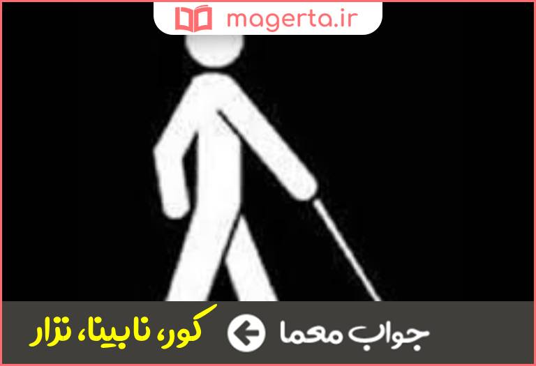 جواب معما ضریر در جدول