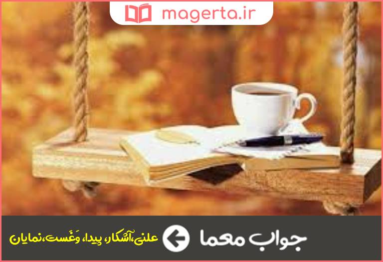 جواب معما هویدا در جدول