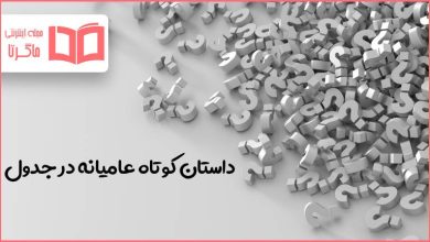 داستان کوتاه عامیانه در جدول