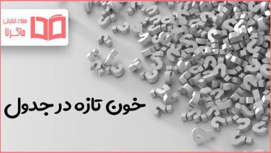 خون تازه در جدول