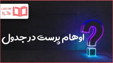 اوهام پرست در جدول