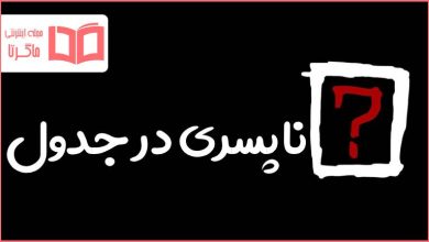 ناپسری در جدول
