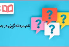 نام مردانه ژاپنی در جدول